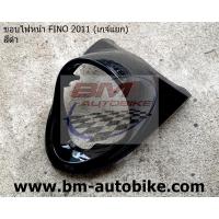 ราคา ขอบไฟหน้า FINO 2011 (เกจ์แยก) (7148414469)