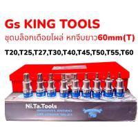 ราคา ✅GS King Tools บล็อกเดือยโผล่ยาว เดือยโผล่หกเหลี่ยม ยาวรวม 60 mm. (เบอร์ T20-T60) จำนวน 9 ตัว/ชุด ขนาด 1/2" (4 หุน) (41803214359)