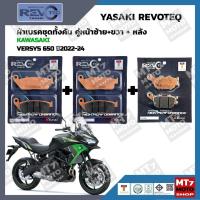ราคา ผ้าเบรค KAWASAKI VERSYS 650 ปี2022-24 YASAKI REVOTEQ แท้ (24001886118)