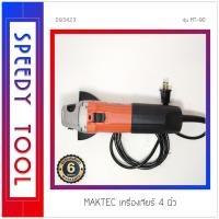 ราคา MAKTEC : เครื่องเจียร ขนาด 4 นิ้ว รุ่น MT-90 (4345096402)