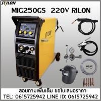 ราคา เครื่องเชื่อม MIG250GS 220V 250A RILON เชื่อมซีโอทู (24361396853)