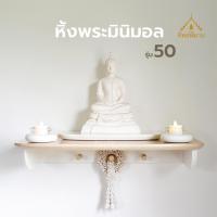 ราคา หิ้งพระติดผนัง รุ่น50 สไตล์โมเดิร์น มินิมอล ท็อปไม้ยางพารา พร้อมที่แขวนพวงมาลัย รับนน.ไม่เกิน 9กก. (5035069704)