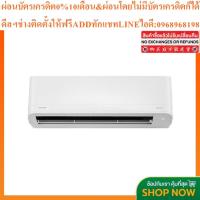 ราคา TOSHIBA แอร์ติดผนังระบบอินเวอร์เตอร์รุ่น GEN-Z R32 ขนาด 9200-25200 BTU (44466876637)