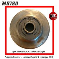 ราคา MS180 อะไหล่เลื่อยโซ่ ชุด สเตอร์แหวน มาพร้อมกับ แหวนสเตอร์ ( สเตอร์ / ถ้วยคลัทช์ ) ตรงรุ่น 180 (5889596378)