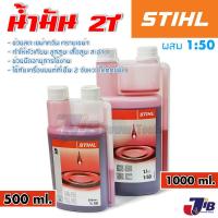ราคา น้ำมัน 2T STIHL 500 - 1000 มิลลิลิตร ออโต้ลูป สำหรับเครื่องยนต์ 2 จังหวะ (11771509229)