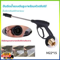 ราคา ปืนฉีดน้ำแรงดันสูง(แบบยาว) ปรับหัวได้ พร้อมหัวปรับได้ ข้อต่อด้ามปืนขนาด M22*1.5 ปืนฉีดน้ำ เครื่องฉีดน้ำ ล้างรถ รดน้ำ (43954200902)