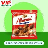 ราคา ยูไนเต็ด อัลมอนด์เคลือบช็อกโกแลต ขนาด 247.5 กรัม 46 เม็ด (24936594391)