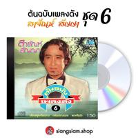 ราคา แผ่น CD สายัณห์ สัญญา ชุด ต้นฉบับเพลงดัง สายัณห์ สัญญา ชุด 6 (24289672256)