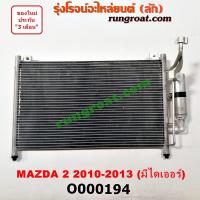 ราคา O000194 แผงแอร์ รังผึ้งแอร์, แผงคอยล์ร้อน, แผงคอนเดนเซอร์ มาสด้า มาสด้า2 +ไดเออร์ MAZDA MAZDA2 2009 2010 2011 2012 (6580045511)