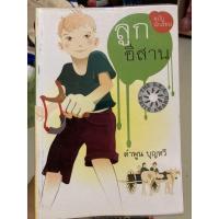 ราคา หนังสือ ลูกอีสาน ของ คำพูน บุญทวี (9736757442)