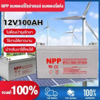 ราคา 【จัดส่งจากกรุงเทพฯ】แบตเตอรี่โซล่าเซลล์ 12V 55AH/100AH/120AH NPP เทคโนโลยีเยอรมัน เกรด A แบตเตอรี่แห้ง Deep Cycle (28837474205)