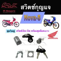 ราคา 33.สวิทกุญแจ Nova-S กุญแจ Honda Nova-S ฮอนด้าโนวา เอส สวิทช์กุญแจ สวิซกุญแจ สวิตกุญแจ Nova-S Key Set Key Switch (18478922299)