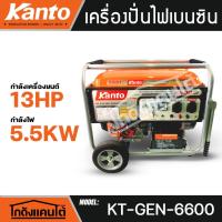 ราคา KANTO เครื่องปั่นไฟ รุ่น KT-GEN-6600 5500วัตต์ (เชือกดึงสตาร์ท/กุญแจสตาร์ท) เครื่องยนต์ 4จังหวะ 13แรงม้า เครื่องปั่นไฟ (26787972354)