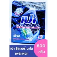 ราคา เปา ซิลเวอร์ นาโน ผงซักฟอก 800 กรัม 1 ถุง / 2 ถุง (25162532057)