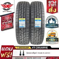 ราคา DUNLOP ยางรถยนต์ รุ่น GRANDTREK AT5 285/60R18 (ล้อขอบ18) 2 เส้น (ผลิตใหม่กริ๊ปปี 2025) (6843404043)