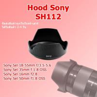 ราคา (ส่งไว) Hood Sony เลนส์ฮูด Sony SH112 Sel 18-55mm f3.5-5.6 , Sel 35mm f1.8 OSS , Sel 16 f2.8 , Sel 50 f 1.8 OSS / SH 112 (27536231671)
