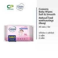 ราคา [แพ็ค1แถม1] Cussons Baby Wipes Soft & Smooth คัสสันเบบี้ ไวพส์ ซอฟท์แอนด์สมูธ 45s (43274629481)