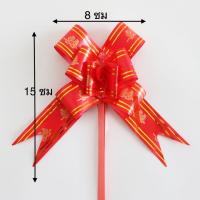 ราคา โบว์สำเร็จรูดดึงแพ็ค 10 ชิ้น ลายอักษรจีน (10232796849)