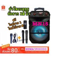ราคา SP MOBILE ลำโพงบลูทูธ ลำโพงเคลื่อนที่ ล้อลาก Loudspeaker ขนาด 12 นิ้ว เสียงดังสะใจ รุ่น MN15 แถมฟรีไมค์สาย + ไมค์ไร้สาย (4410228711)
