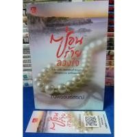ราคา ซ่อนร้ายลวงใจ+ที่คั่น โดย ณพรรษธ์สรฌ์ / หนังสือนิยาย / หนังสือมือสอง (25402421859)