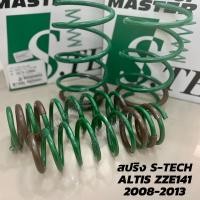 ราคา TEIN สปริงโหลด ALTIS 2008-2013 รุ่น S-Tech ราคาสำหรับ 1 กล่องบรรจุ สปริง 4 ขด (คู่หน้าและคู่หลัง) (21123960842)