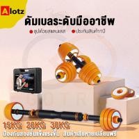 ราคา Alotz GOTRIP ดัมเบล15KG 20KG 30KG ดัมเบล บาร์เบล แถมข้อต่อดัมเบล35CM Dumbbells ชุบโครเมี่ยม 20กก รุ่นใหม่ (10626110877)