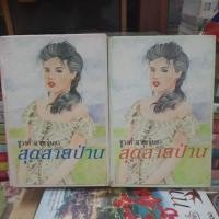 ราคา สุดสายป่าน 2 เล่มจบ ปกแข็ง/ชูวงศ์ ฉายะจินดา มือสองสภาพเช่าเก่าตำหนิ (8991526489)