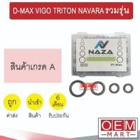 ราคา โอริง รวมรุ่น ดีแมกซ์ วีโก้ ไทรทัน ฟอร์ด นาวาร่า (500วง) กระบะรุ่นใหม่ ลูกยางโอริง D-MAX VIGO TRITON NAVARA 721 (19289931542)