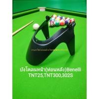 ราคา (D1) Benelli TNT25, TNT300, TNT302s บังโคลนหน้า ท่อนหลัง ตรงรุ่น (27383653848)