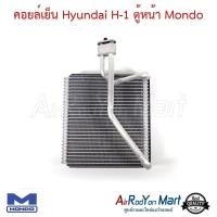 ราคา คอยล์เย็น ตู้แอร์ Hyundai H-1 ตู้หน้า Mondo ฮุนได เฮชวัน (8875019781)