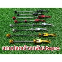 ราคา แกนปลดเร็วรถพับ Litepro (22144077047)