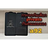 ราคา ฟิล์มกระจกกันเสือก private กันแอบมอง กันคนมองจอ สำหรับมือถือ Oppo a92 แถมฟรีฟิล์มหลับเคฟล่า! (3657537185)