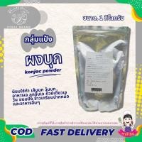ราคา แป้ง แป้งบุก ผงบุก Konjac Powder ทำอาหารเจ เส้นบุก ข้าวเกรียบปากหม้อ ขนาด 100 กรัม - 500 กรัม PTKss (1867400079)
