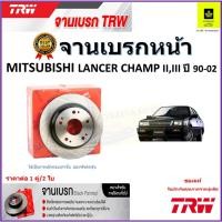 ราคา TRW จานดิสเบรค จานเบรคหน้า มิตซูบิชิ แลนเซอร์ แชมป์,Mitsubishi Lancer Champ II,III ปี 90-02 ราคา/คู่ (20980341706)