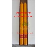 ราคา เทียนเหลือง (เทียนพรรษา) เบอร์ NO.2 (5*57ซม) กลมเรียบ กล่องละ 230บ. (บรรจุ 2ต้น) (4589957969)