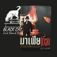 ราคา หนังสือมือสอง / มาเฟียเถื่อน / ยอด แปดทิศ / พิมพ์ครั้งที่ 1, 2550 (26963684155)