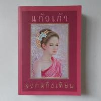 ราคา หนังสือ จงกลกิ่งเทียน - แก้วเก้า (18694012475)