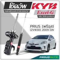 ราคา KYB โช๊คอัพ KAYABA สำหรับ TOYOTA PRIUS (ZVW30) ปี 2009-2016 รุ่น Excel-G (20164218640)