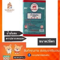 ราคา น้ำมันสน AAA 100% ตราปลากะพงแดง ขนาด 2 ลิตร (17299042648)