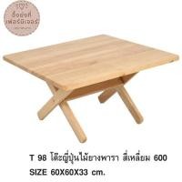 ราคา โต๊ะญี่ปุ่นไม้ยางพารา หน้าสี่เหลี่ยมจตุรัส (1217844188)