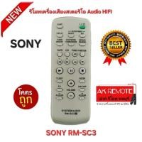 ราคา ออกใบกำกับภาษีได้ พร้อมส่ง SONY รีโมทเครื่องเสียงสเตอริโอ Audio HIFI RM-SC3 รีโมทเดิมรูปทรงนี้ใช้แทนได้ทุกรุ่น (24092314897)