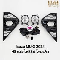 ราคา ไฟ​ตัด​หมอก ISUZU​ MUX MU-X​ 2024 THE NEXT PEAK อีซูซุ มิวเอ็กซ์ ไฟ​สปอร์ตไลท์​ รับประกัน 3 เดือน (26508080067)