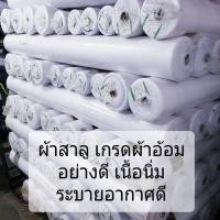 ราคา ผ้าอ้อม ผ้าสาลูเนื้อดี สาลู2ชั้น สาลูราคาถูก COTTON 100 % เส้นใย COMB (สาลูใช้ผลิตผ้าอ้อม เกรด AAA) (7237602877)