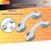 ราคา ราวจับสูญญากาศ อุปกรณ์ที่จับสูญญากาศ ตัวล็อคสูญญากาศ ราวจับกันลื่น ที่จับกันลื่น ราวจับช่วยพยุง สินค้าพร้อมส่งทั่วไทย (44952444877)