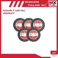 ราคา Milwaukee ใบตัดเหล็ก 3 นิ้ว รุ่น 4932464717 ใบตัดเหล็ก 3" (แพ็ค 5ใบ) (28482678586)