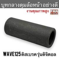 ราคา บูทกลางดุมล้อหน้า ดิสเบรค Wave110i Wave125 รุ่นไมล์ดิจิตอล งานคุณภาพอย่างดี บูทดุมล้อหน้า กลาง เวฟ125 เวฟ125r เวฟ110i (28710445503)