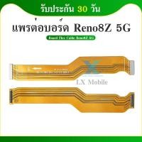 ราคา แพต่อบอร์ด Oppo Reno 8Z (5G) แพต่อบอร์ดชาร์จ Oppo Reno 8Z (5G) (23789760293)