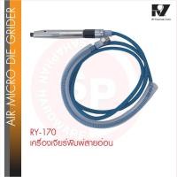 ราคา RY- 170 เจียร์พิมพ์ สายอ่อน รุ่นรอบเร็ว / แม่พิมพ์หัวตรง AIR MICRO DIE GRIDER เจียร์สายอ่อน เจียร์ (28084572321)
