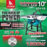 ราคา (ประกัน 1 ปี) โต๊ะเครื่องเลื่อยวงเดือน 10" รุ่น 2118 SUMO กำลังไฟ 1800W ความเร็วรอบ 5000RPM (46150579194)