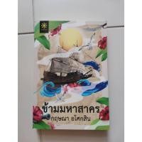 ราคา หนังสือ ข้ามมหาสาคร โดยกฤษณา อโศกสิน มือสอง (24830491880)